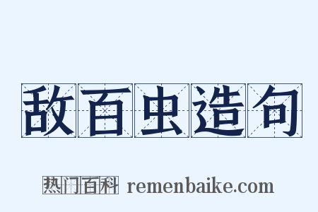 敌百虫造句是什么意思的图片